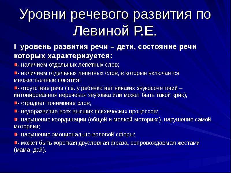 Состояния речи. Уровни речевого развития по Левиной. Уровни понимания речи по Левиной. Уровни речевого развития при алалии. Уровни речевого развития по Левиной таблица.