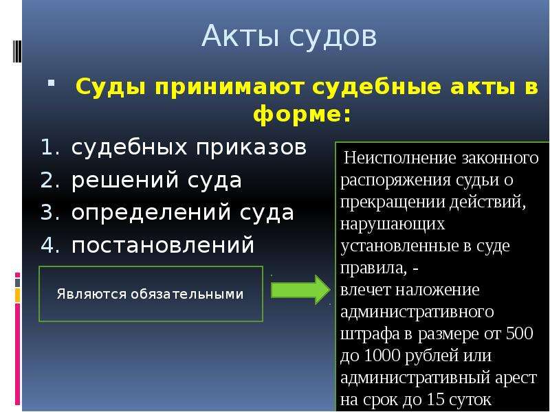 Форма судебного акта. Акты судов. Виды актов суда. Судебный акт. Судебные акты судов.