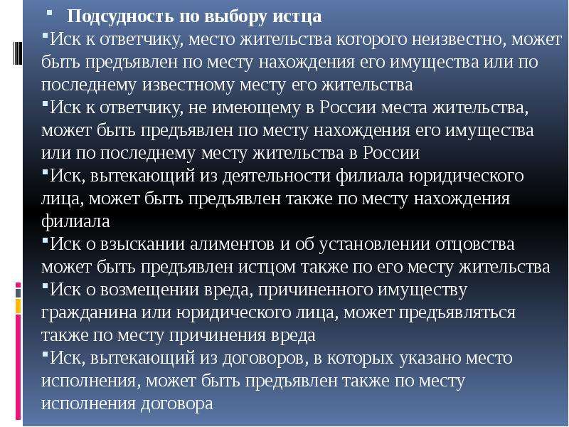 Договорная подсудность. Подсудность по выбору истца. Иски о недвижимом имуществе предъявляются по. По месту нахождения истца. Подсудность по месту нахождения недвижимого имущества.