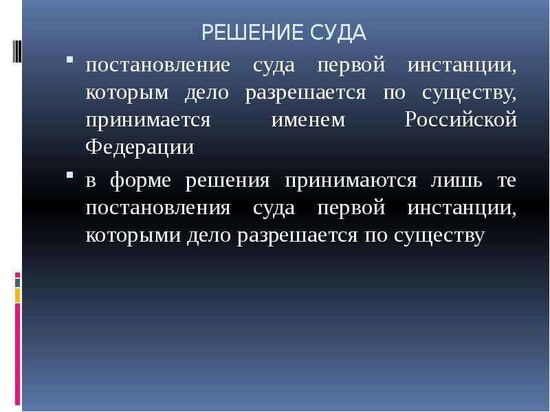 Судебное решение презентация