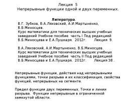 Непрерывные функции одной и двух переменных