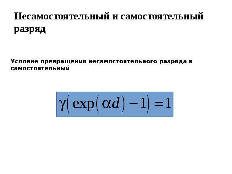 Презентация самостоятельные и несамостоятельные разряды