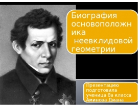 Биография основоположника неевклидовой геометрии. Лобачевский, Николай Иванович