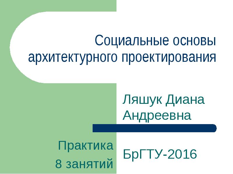 Социальные основы архитектурного проектирования. Социальные основы архитектуры. Основы архитектурно-строительного проектирования лекция. Социальные основы проектирования города.