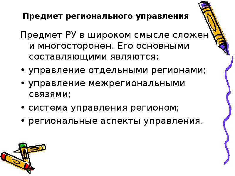 Основы регионального управления. Управление вещами. Единицы регионального управления.