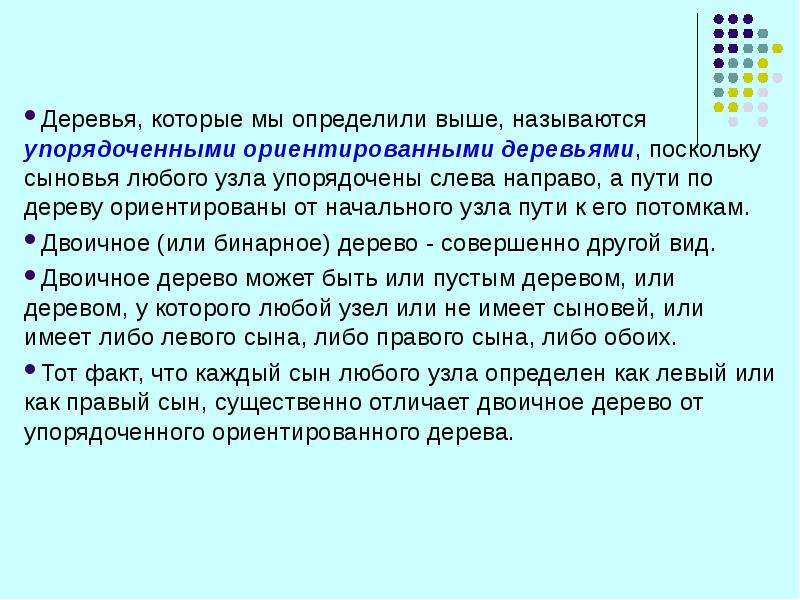 Выше определенных. Упорядоченное ордерево. Двойственное ордерево.