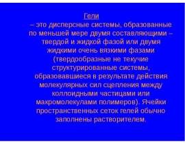 Дисперсные системы. Гели