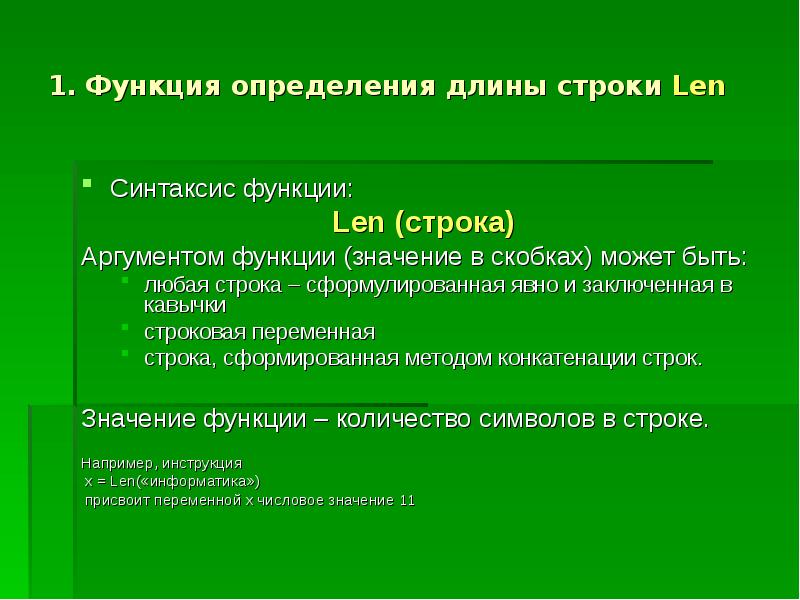 Функция len. Функция для определения длины строки. Функция определяющая длину строки. Строковый аргумент это.