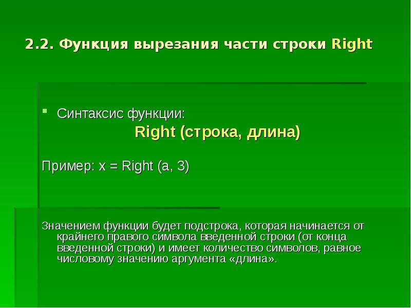 Имя функции синтаксис результат. Что означают данные функции right. 2. Лямбда функции: синтаксис. Пример использования.. Оператор вырезки подстроки из строки.