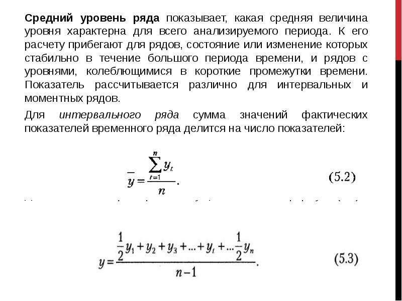 Величина уровень. Средний уровень ряда. Прогнозирование уровней ряда динамики осуществляется на основе:. Прогноз среднего уровня ряда.