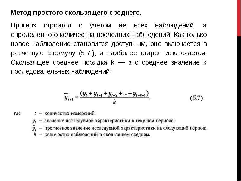 Метод скользящей средней. Прогнозирование методом скользящего среднего. Метод скользящей средней в прогнозировании. Метод скользящих средних это метод. Метод простого скользящего среднего.