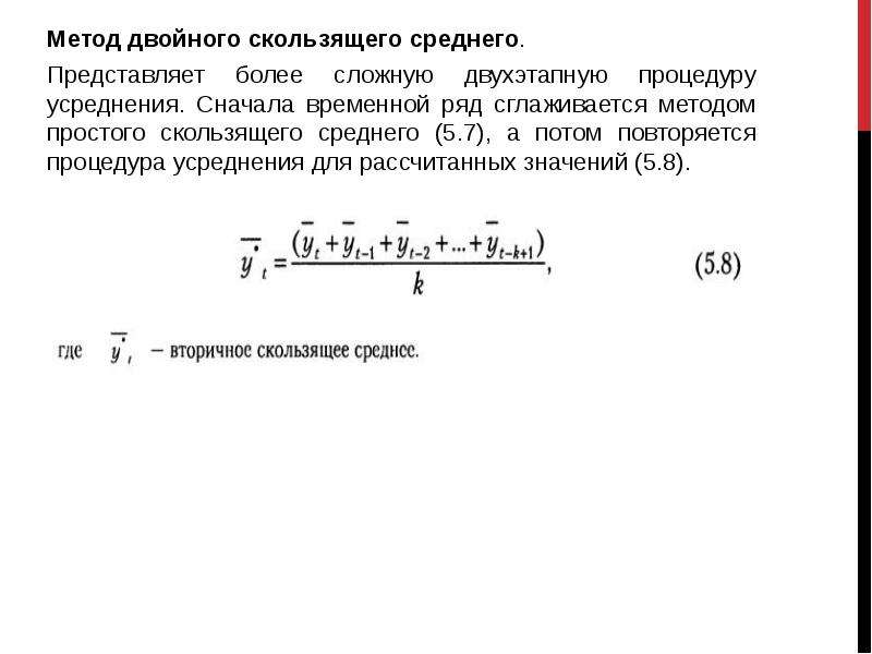 Двойная средняя. Метод скользящей средней в прогнозировании. Усреднение методом скользящего среднего. Метод двойного скольжения. Прогнозирование временных рядов методами скользящего среднего..