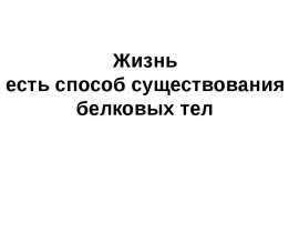 Жизнь есть способ существования белковых тел