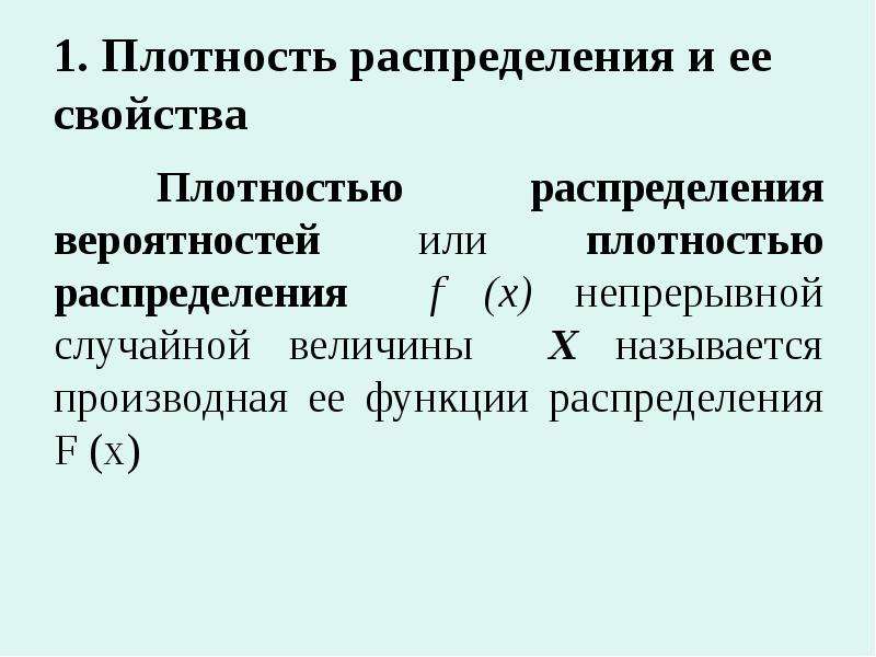 Плотность распределения непрерывной случайной. Плотность распределения вероятностей и ее свойства. Свойства плотности распределения случайной величины. Свойства плотности распределения непрерывной случайной величины. Плотность распределения случайной величины обладает свойствами.