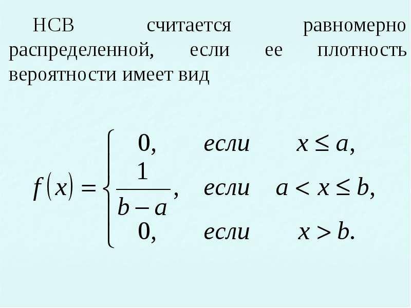 Случайная величина распределена равномерно. Равномерное распределение НСВ. Равномерно распределенная НСВ. Виды распределения НСВ. Плотность вероятности равномерного распределения имеет вид.