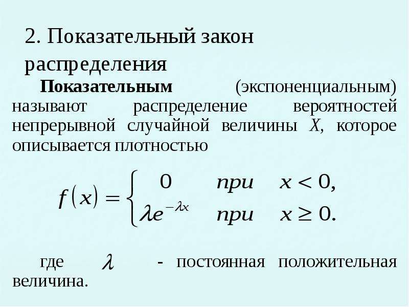 Показательные случайные величины. Плотность показательного распределения случайной величины. Показательное распределение случайной величины формула. Показательный закон распределения случайной величины. График для функции распределения показательного закона.