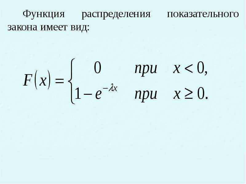 Показательные случайные величины