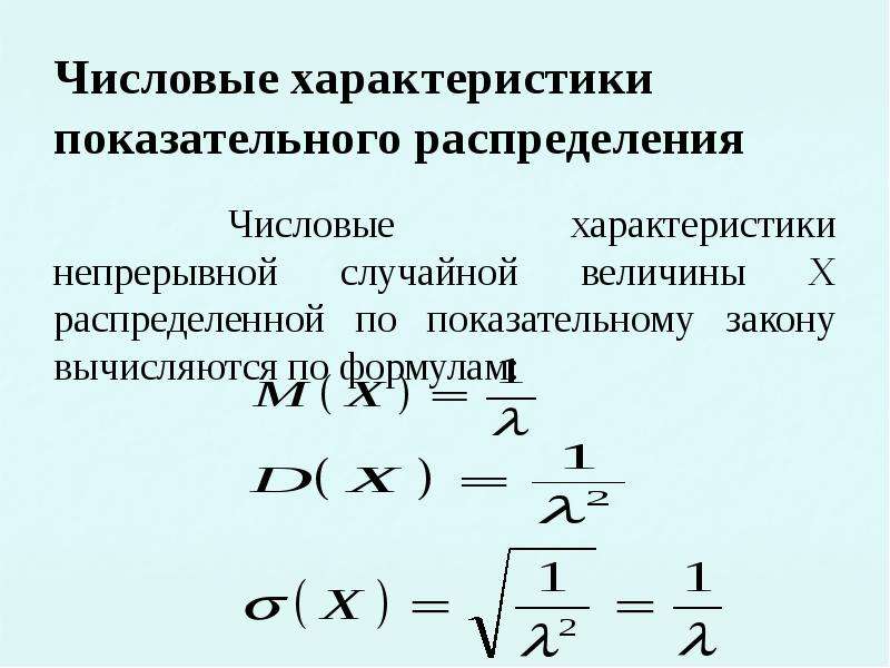 Числовые характеристики случайных величин. Числовые характеристики показательного распределения. Показательный закон и числовые характеристики. Числовые характеристики непрерывной случайной величины. Показательное распределение и его числовые характеристики.