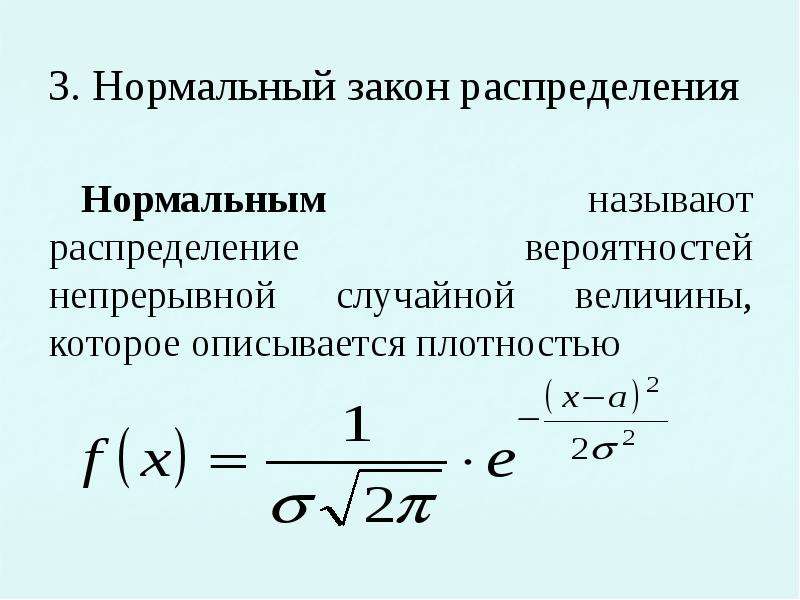 Непрерывное распределение вероятностей