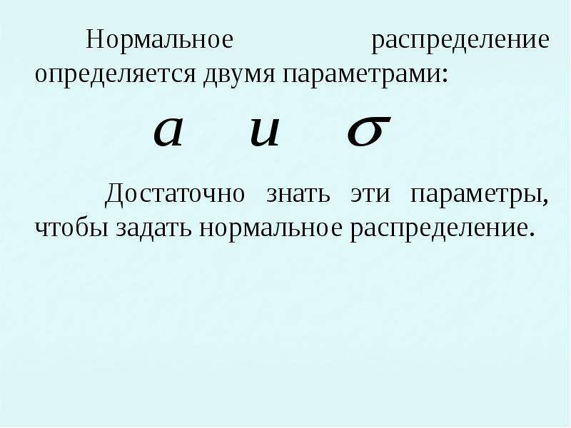 Задай нормально. Распределения по двум параметрам. Разность нормальных распределений. Параметры нормальных условий. Как определить какое распределение.