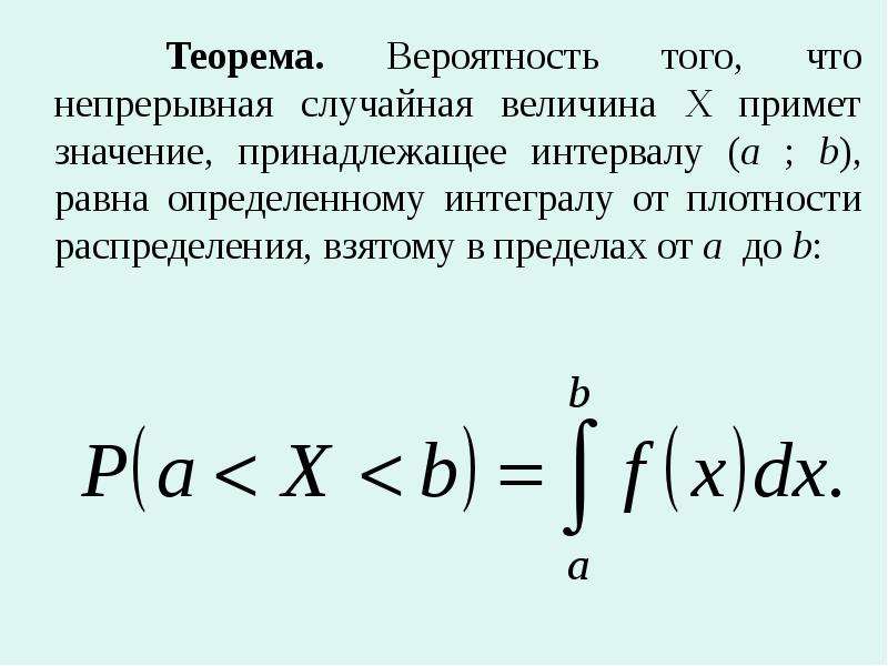 Непрерывная случайная величина плотность