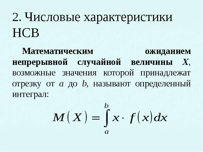 Математическое ожидание непрерывной случайной