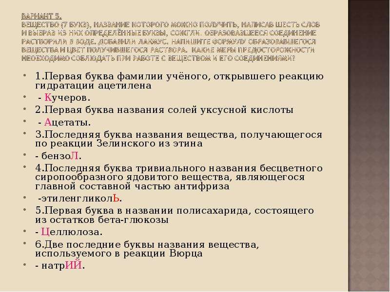 Буква в фамилии исправить. Правила техники безопасности при получении ацетилена. Правила техники безопасности при использовании уксусной кислоты.