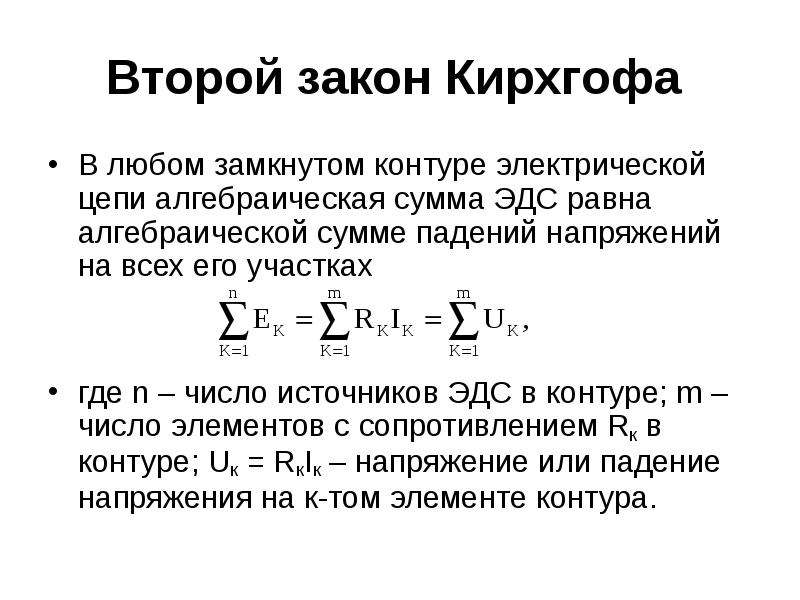 Эдс в замкнутом контуре. 2 Закон Кирхгофа для электрической цепи. Закон Кирхгофа для напряжений в контуре электрической цепи. Формула для второго закона Кирхгофа для магнитных цепей:. Второй закон Кирхгофа без ЭДС.