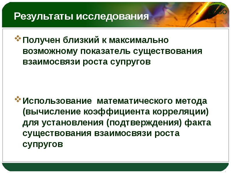 Полученные в исследования. Рост существование взаимосвязь. В результате изучений получается информация:.