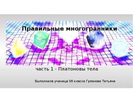 Правильные многогранники. Часть 1 - Платоновы тела