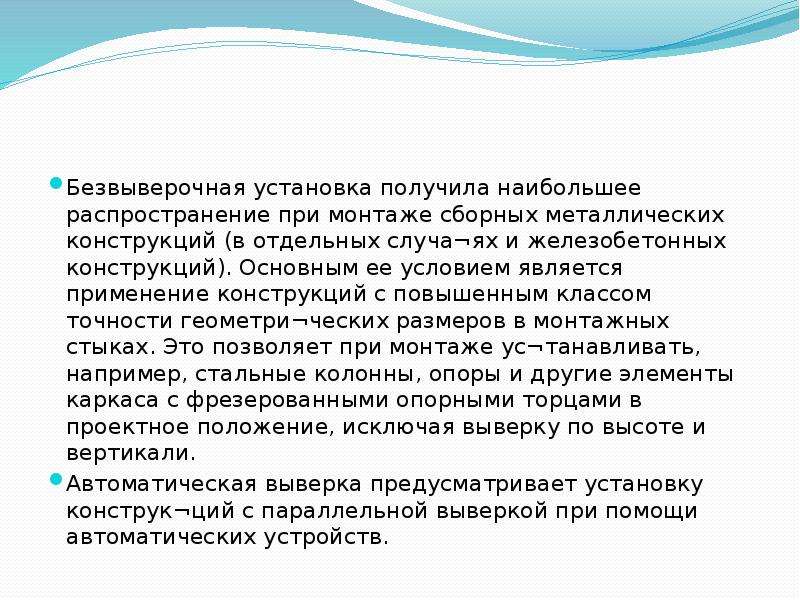 Получить установку. Метод безвыверочного монтажа. Безвыверочная установка распространена при монтаже на.