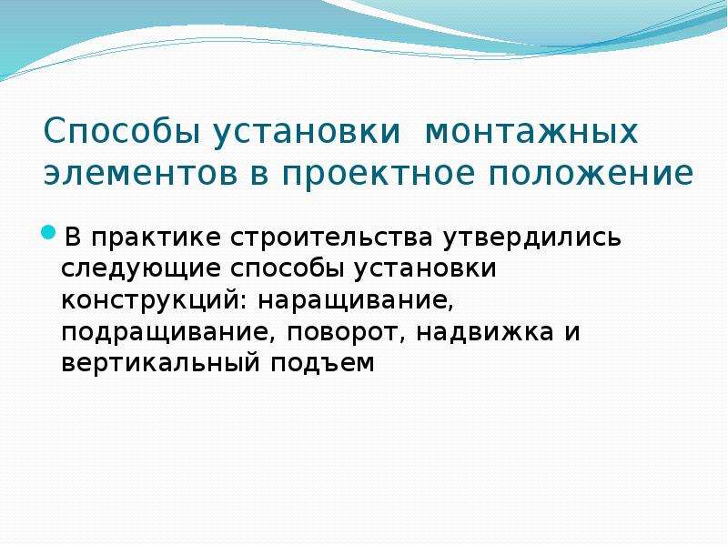 Методы монтажа. Проектное положение это. Конструктивная установка в психологии. Способы установки стилей. Следующими способами.