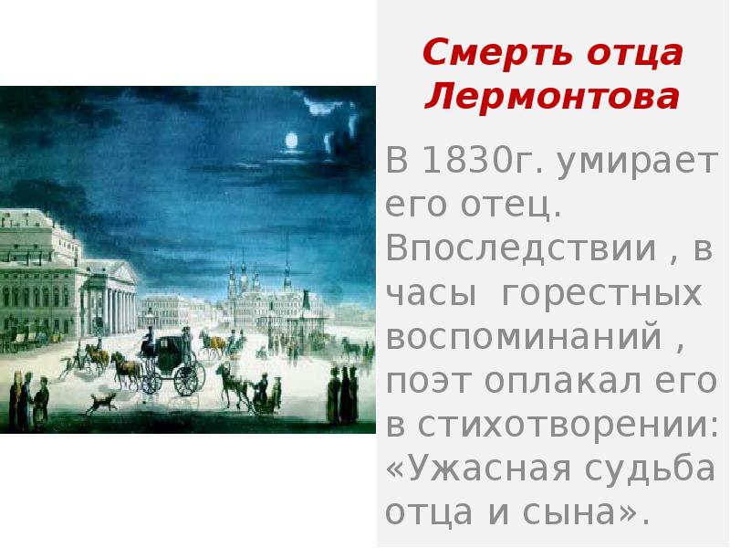 Судьба отца. Ужасная судьба отца и сына Лермонтов. 1830 15 Июля Лермонтов. Лермонтов стих отцу. В 1830г Лермонтов поступает в.