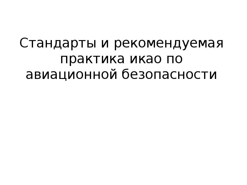 Авиационная безопасность презентация