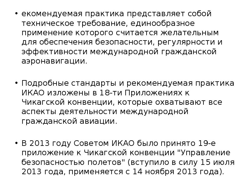 Назначение и основное содержание руководства по авиационной безопасности икао