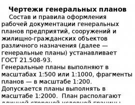 Чертежи генеральных планов