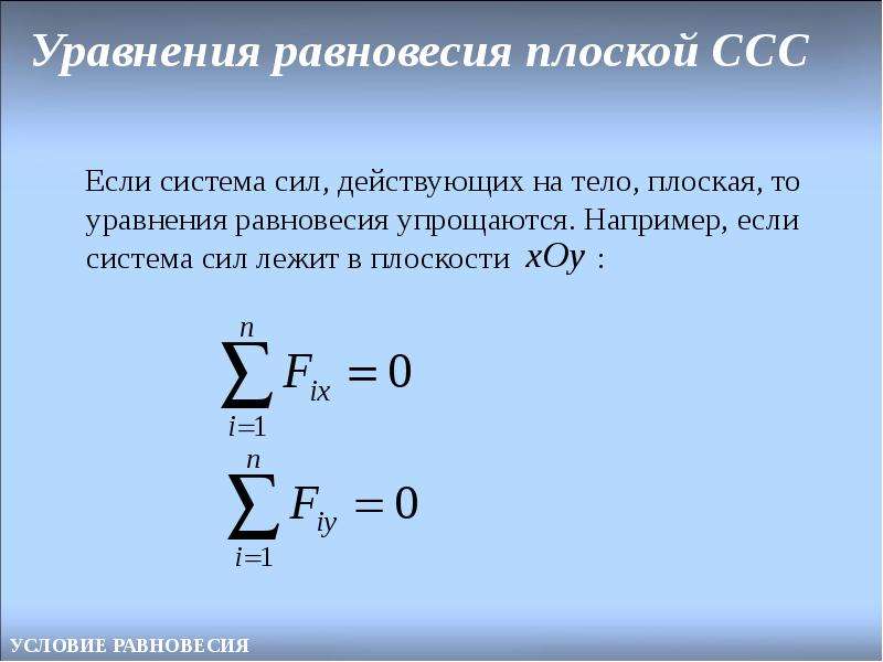 Уравнения равновесия плоской CCC Если система сил, действующих на тело, плоская, то уравнения равнов