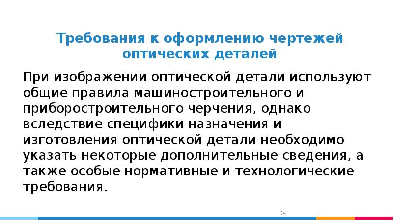 Требования к деталям. Основные требования к деталям.