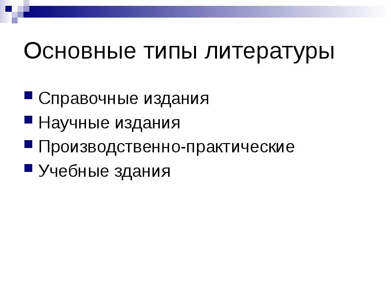 Типы литературы. Производственно-практический документ. Производственно практическая литература. Документы как объект получения информации.