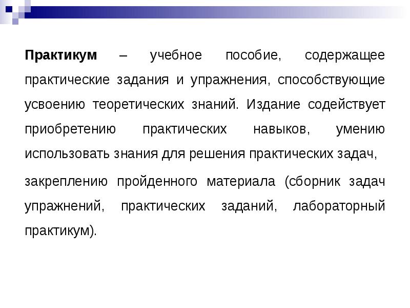 Учебный практикум. Практическое задание, практикум по работе с текстом. Как писать практикум. Практическая и теоретическая усвояемость.