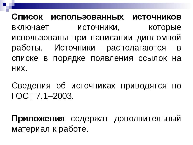 Включи источник. Список использованных источников по ГОСТУ 7.32. При написании дипломной работы были использованы источники. Источники по ГОСТУ онлайн. ГОСТ 7.32-2017 пример списка использованных источников.