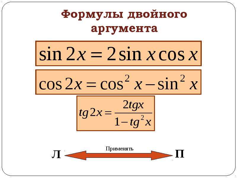 Формулы двойного аргумента презентация 10 класс