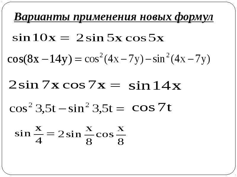 Формула двойного косинуса