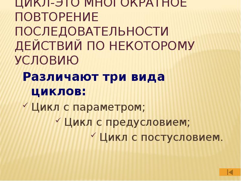 Повторяющаяся последовательность действий называется