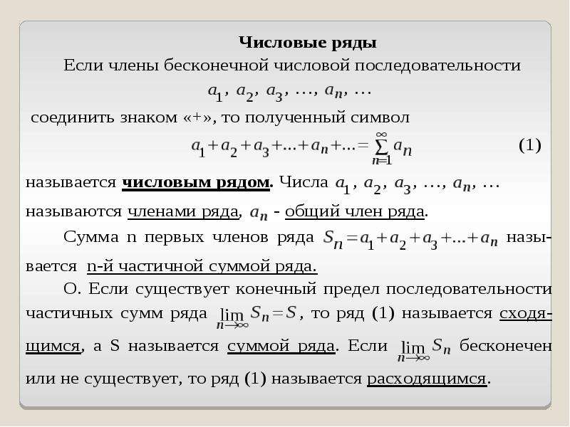 Предел общего члена. Действия над числовыми рядами. Произведение ряда. Простейшие действия над рядами. Простейшие действия над числовыми рядами..