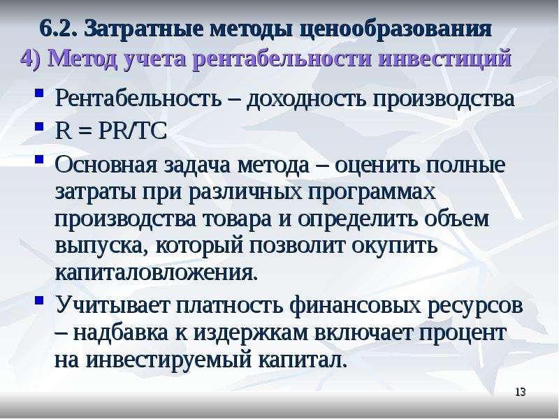 В полном объеме в определенные. Затратный метод ценообразования. Затратные методы ценообразования. Методы ценообразования затратный метод. Метод учета рентабельности инвестиций.