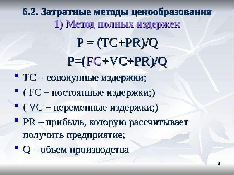 Затратное ценообразование. Метод постоянных издержек ценообразования. Затратные методы ценообразования. Затратные методы ценообразования презентация. Метод полных издержек.