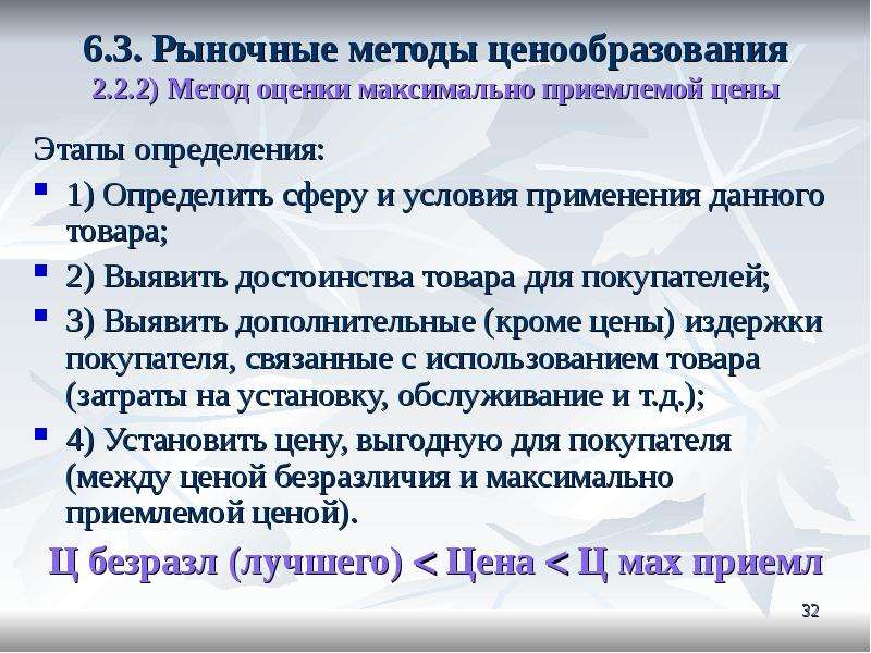 Метод рыночных цен. Метод оценки максимально приемлемой цены. Рыночные методы ценообразования. Рыночный метод формирования цены. Рыночный метод ценообразования.