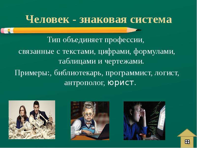 Картинки человек знаковая система профессии