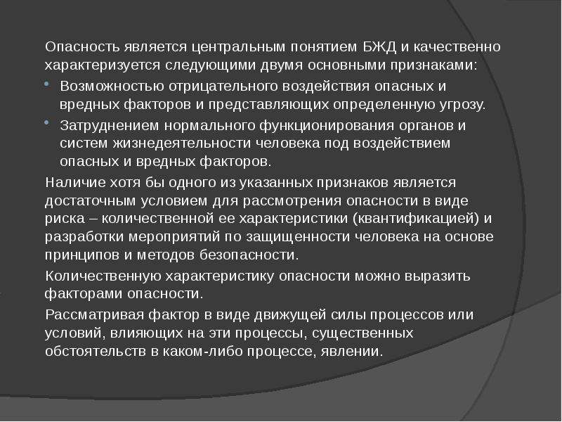 Центральным понятием. Факторы опасности БЖД. Вредный фактор это БЖД.